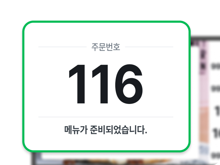 주문번호와 준비 완료 상태를 표시해 고객 픽업을 안내하는 바로더 DID 화면