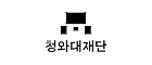 청와대재단