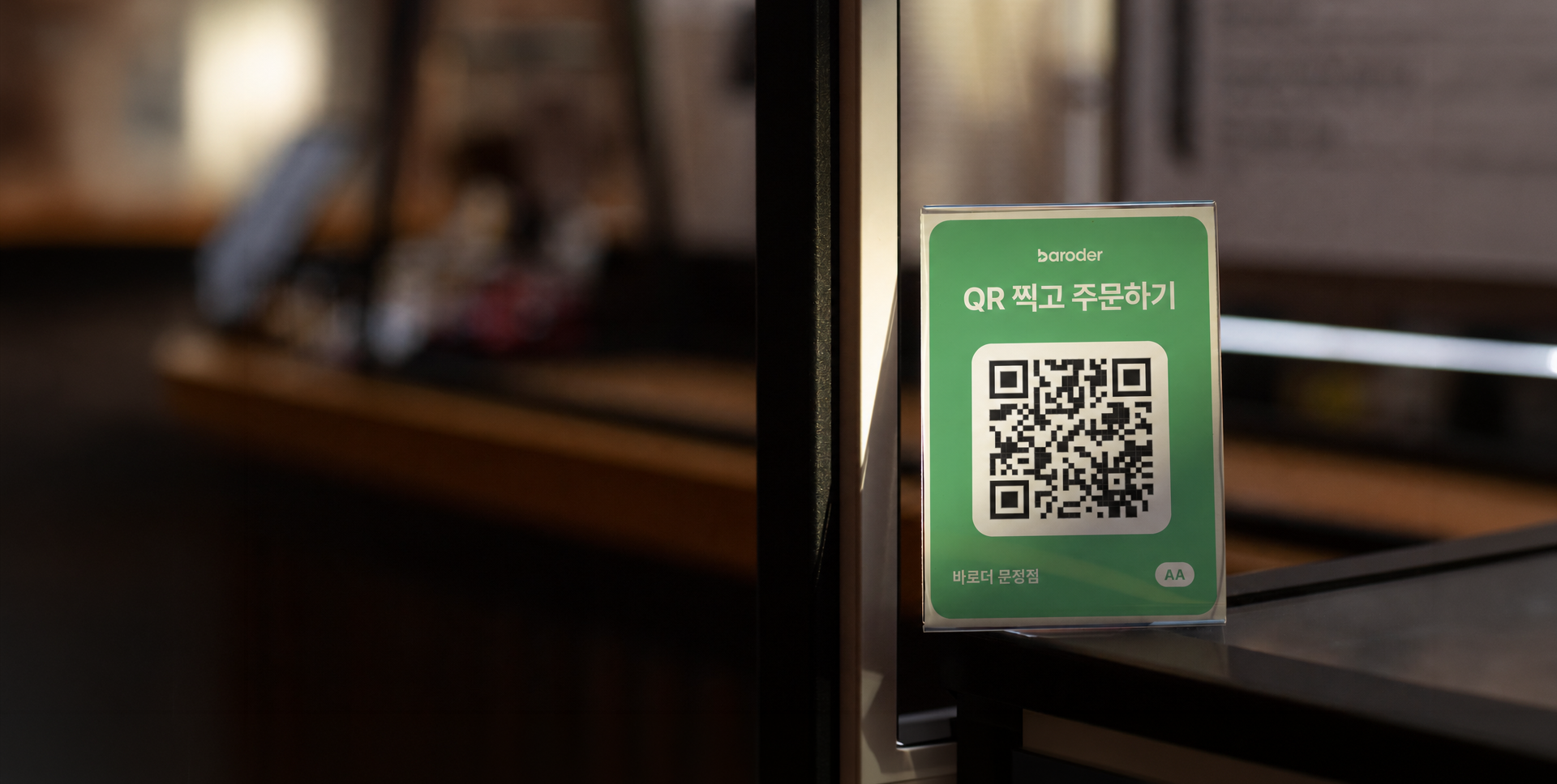 매장 테이블에 비치된 바로더 QR오더 QR코드
