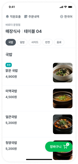 메뉴와 가격을 확인하고 선택하는 바로더 QR오더 메뉴 화면