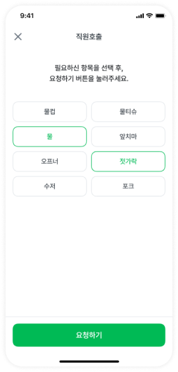 필요한 항목을 선택해 요청하는 바로더 QR오더 직원 호출 화면